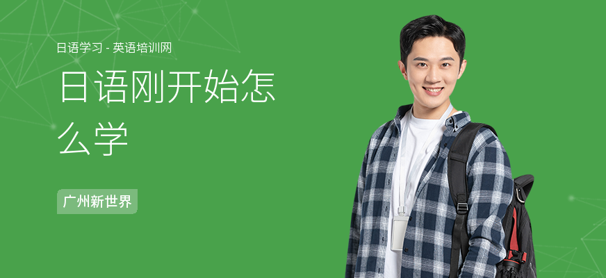 日语刚开始怎么学