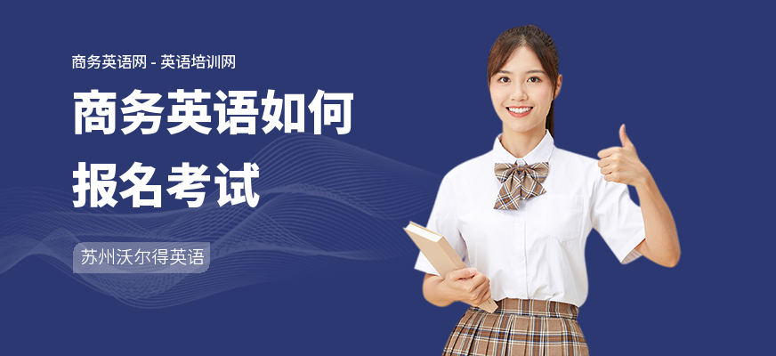 商务英语如何报名考试