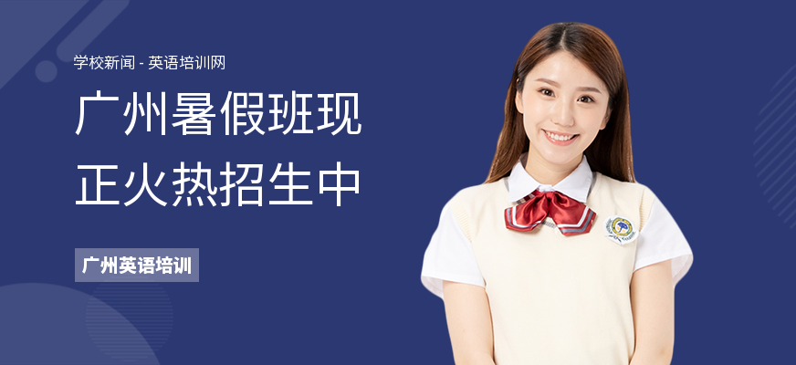 广州暑假班现正火热招生中