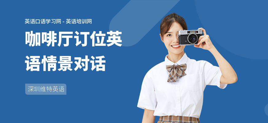 咖啡厅订位英语情景对话