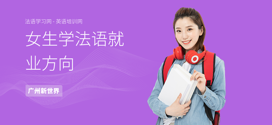 女生学法语就业方向