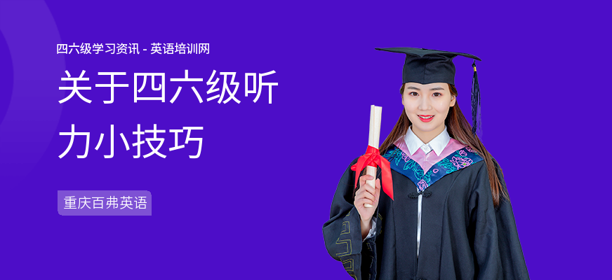关于四六级听力小技巧
