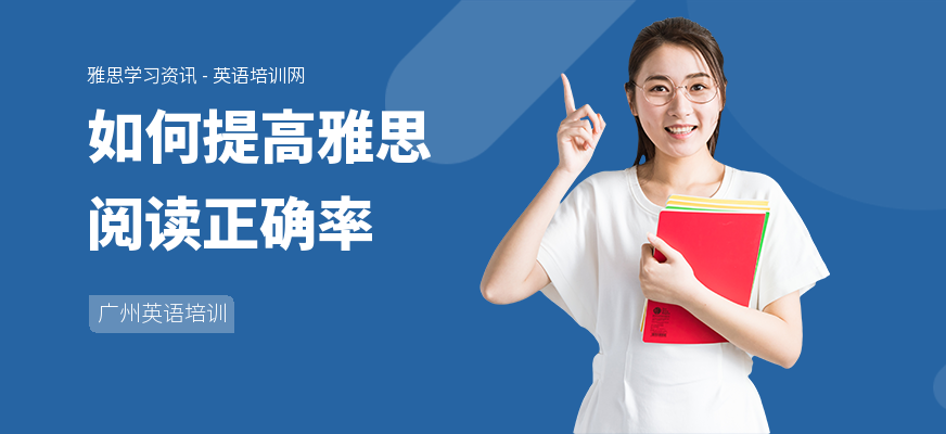 如何提高雅思阅读正确率