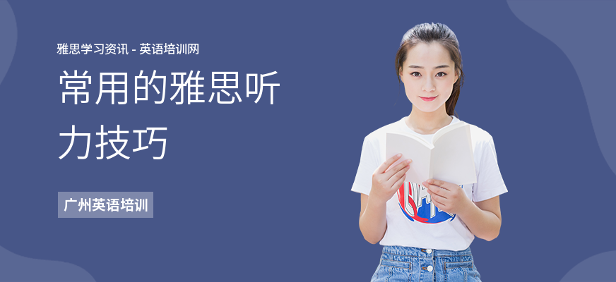 常用的雅思听力技巧