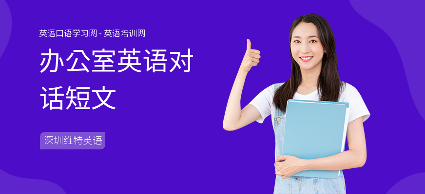 办公室英语对话短文