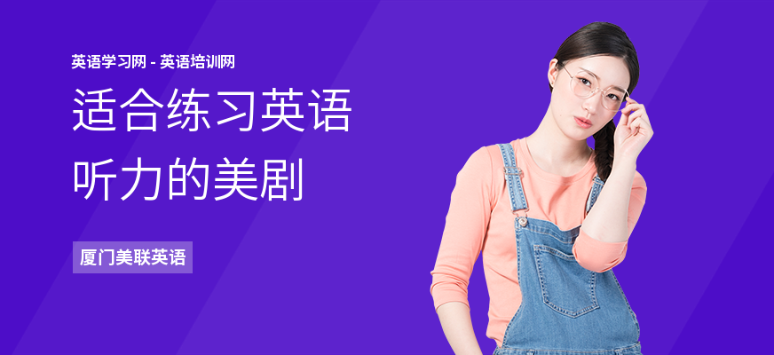 适合练习英语听力的美剧