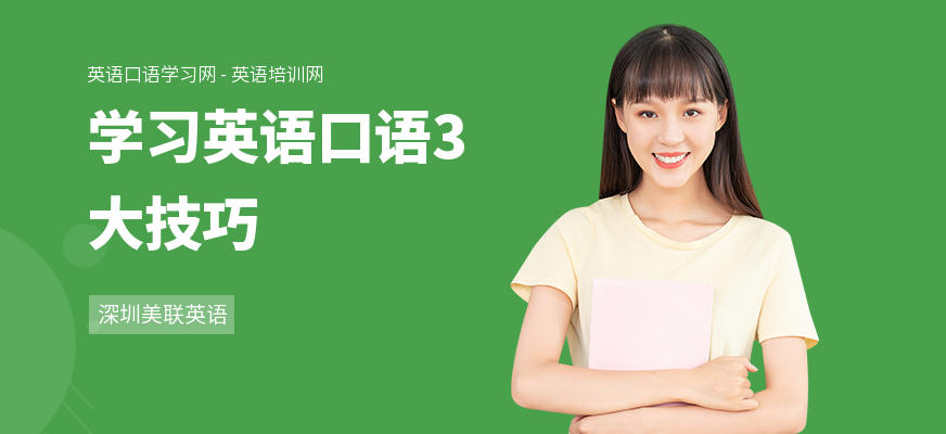 学习英语口语3大技巧