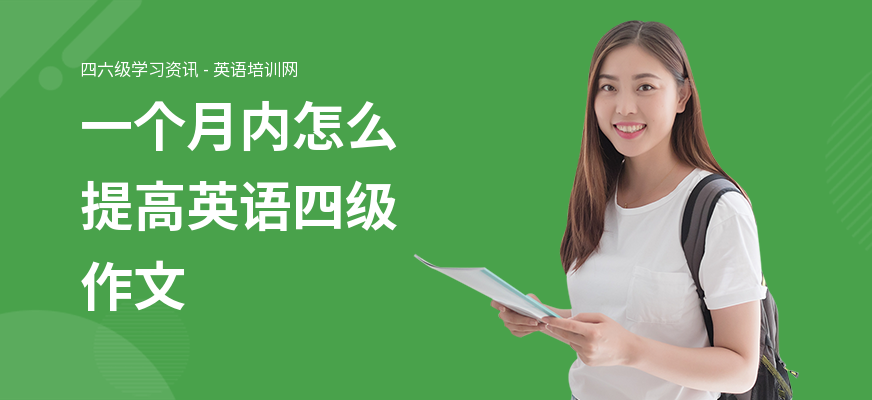 一个月内怎么提高英语四级作文
