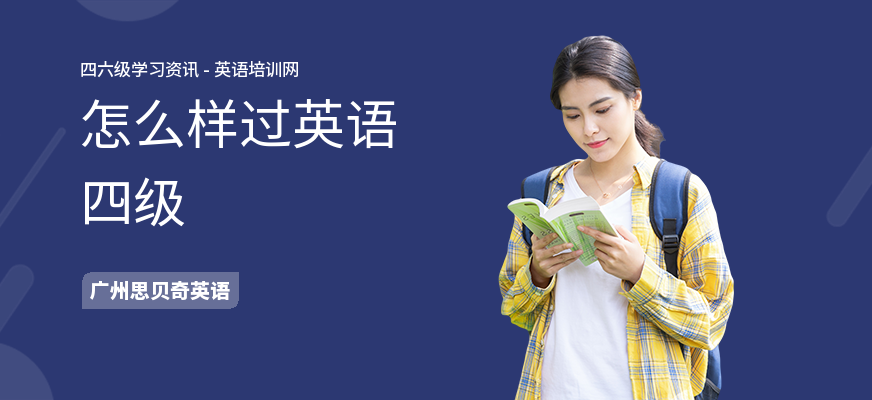 怎么样过英语四级