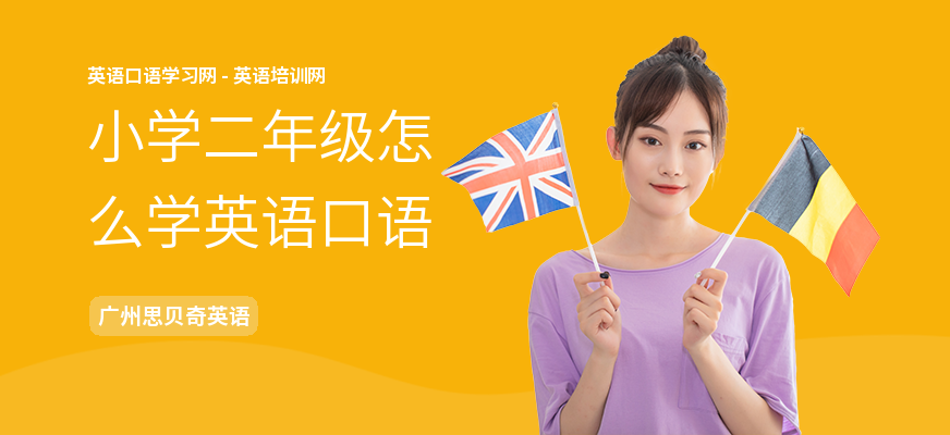 小学二年级怎么学英语口语