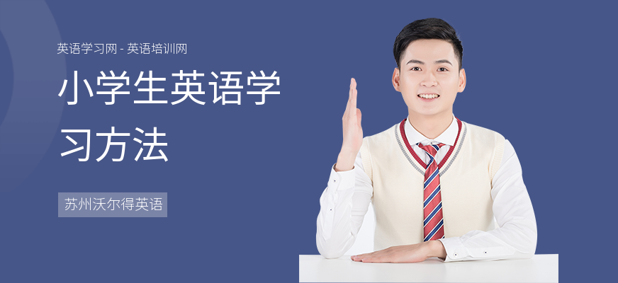 小学生英语学习方法