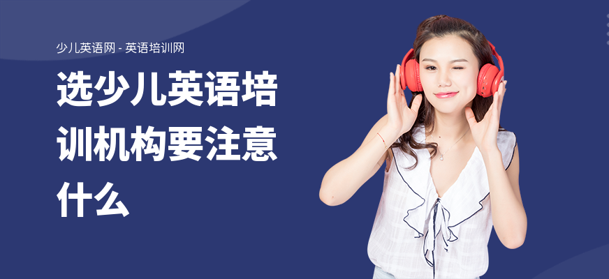 选少儿英语培训机构要注意什么