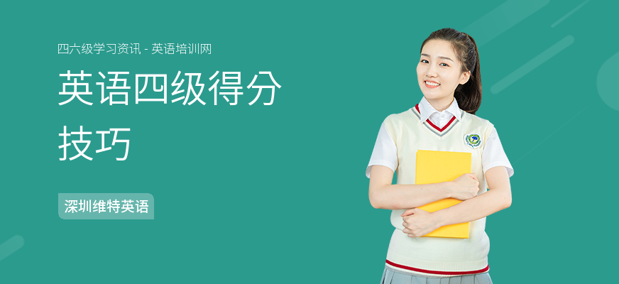 英语四级得分技巧