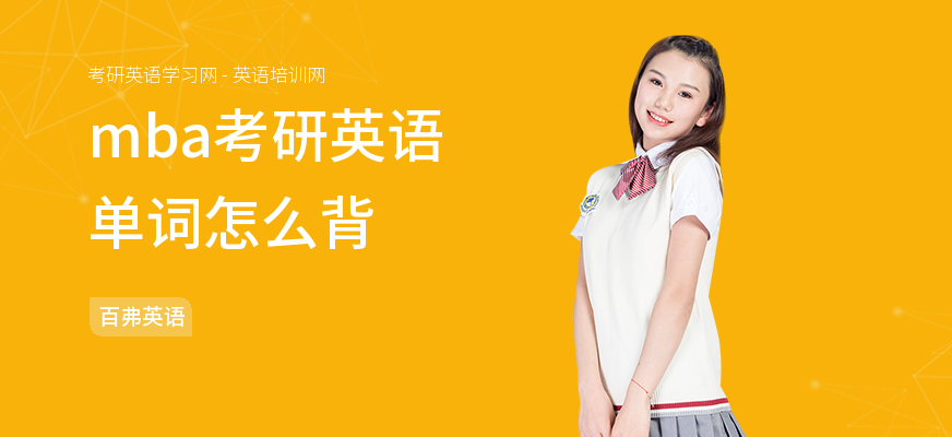 mba考研英语单词怎么背