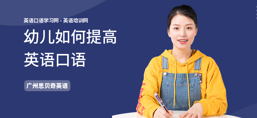 幼儿如何提高英语口语