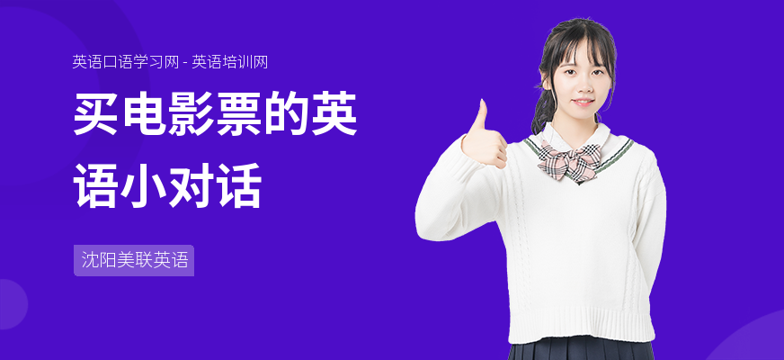 买电影票的英语小对话
