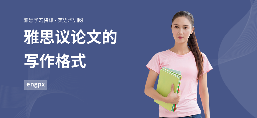 雅思议论文的写作格式