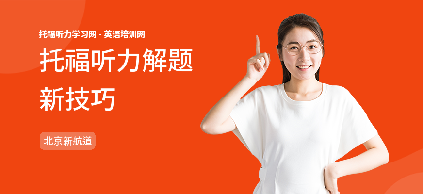 托福听力解题新技巧