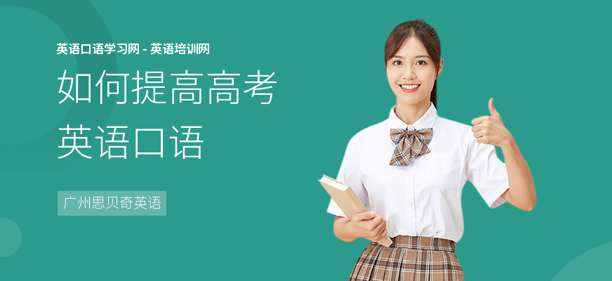 如何提高高考英语口语