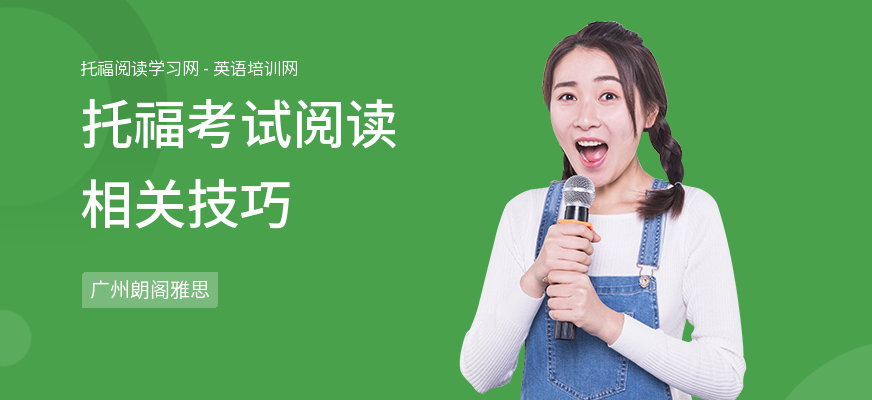 托福考试阅读相关技巧