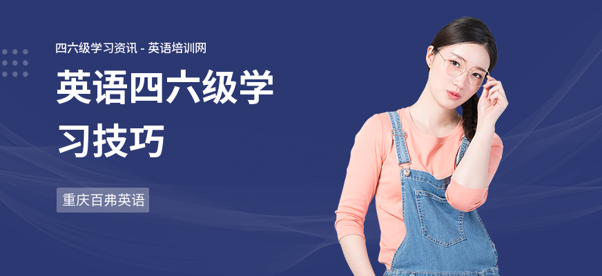 英语四六级学习技巧