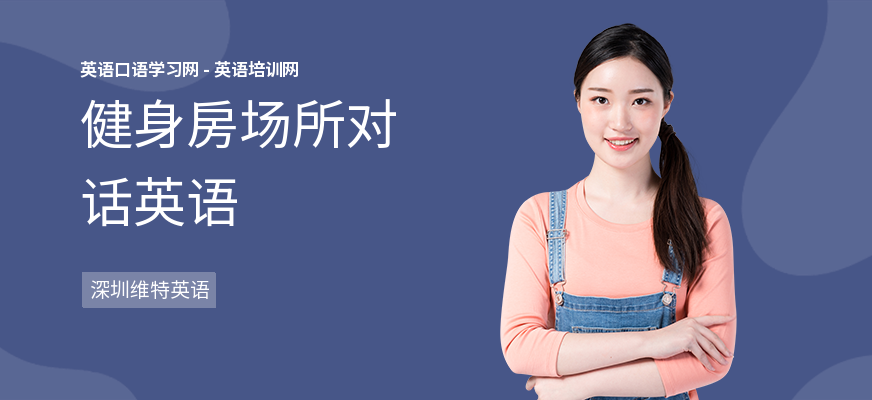 健身房场所对话英语