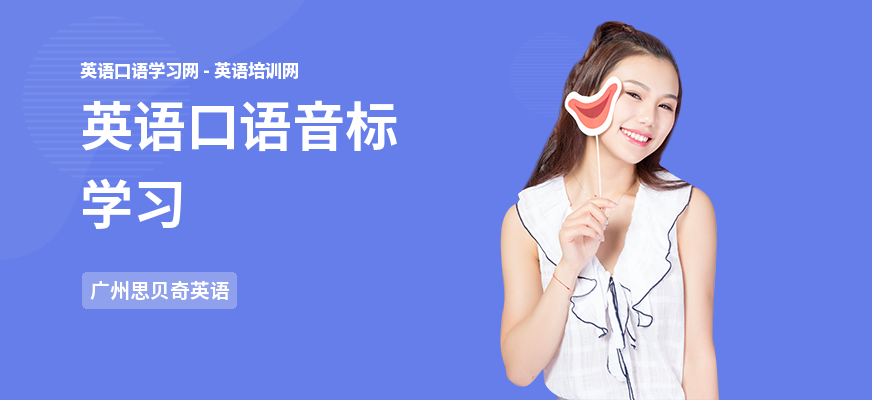 英语口语音标学习