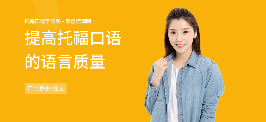 提高托福口语的语言质量