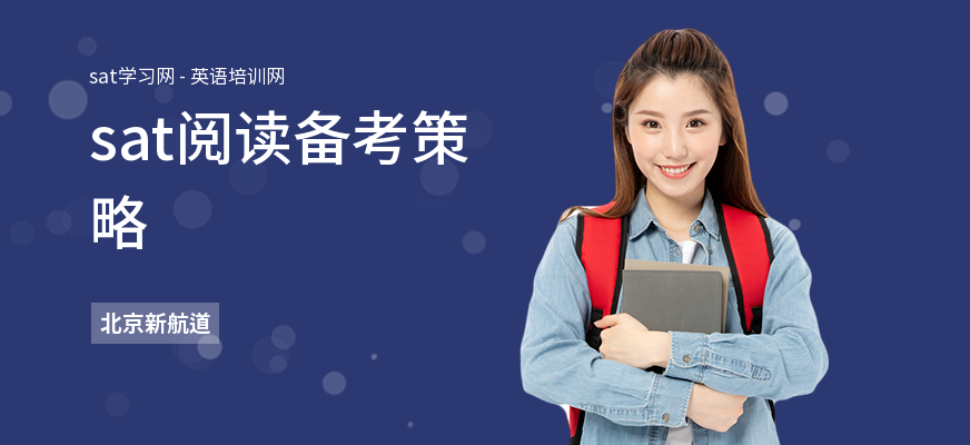 sat阅读备考策略