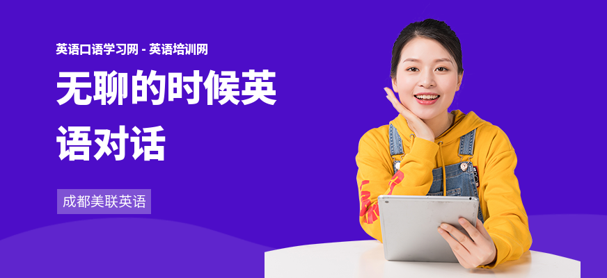 无聊的时候英语对话