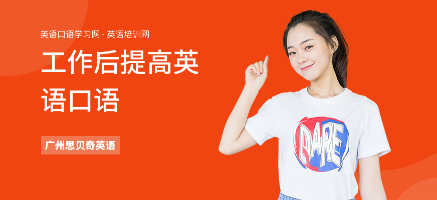 工作后提高英语口语