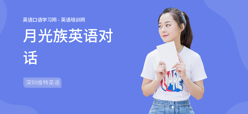 月光族英语对话