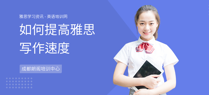 如何提高雅思写作速度