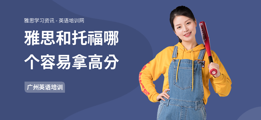 雅思和托福哪个容易拿高分