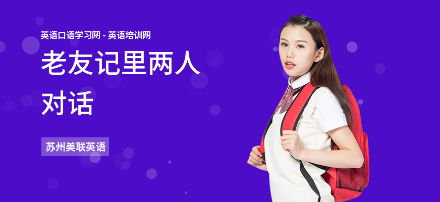 老友记里两人对话