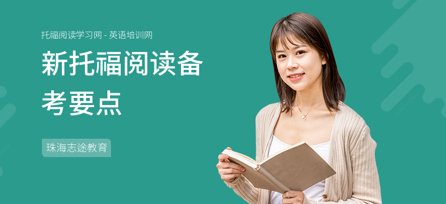 新托福阅读备考要点