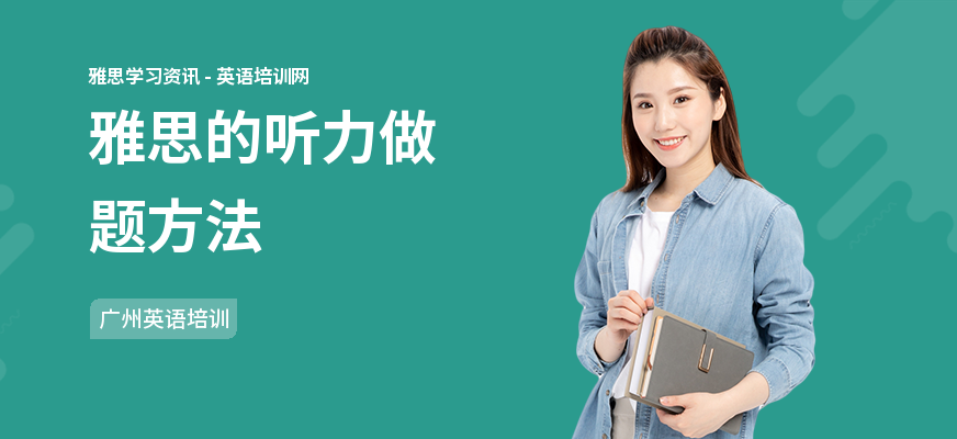 雅思的听力做题方法