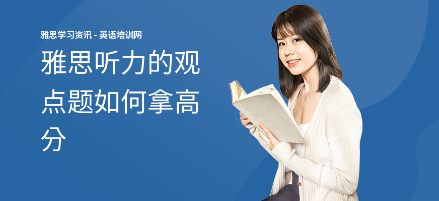 雅思听力的观点题如何拿高分