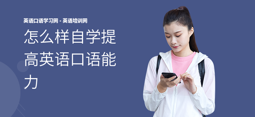 怎么样自学提高英语口语能力