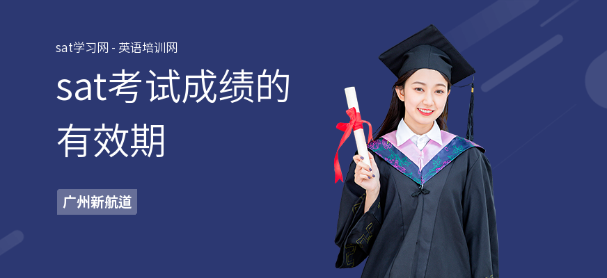 sat考试成绩的有效期