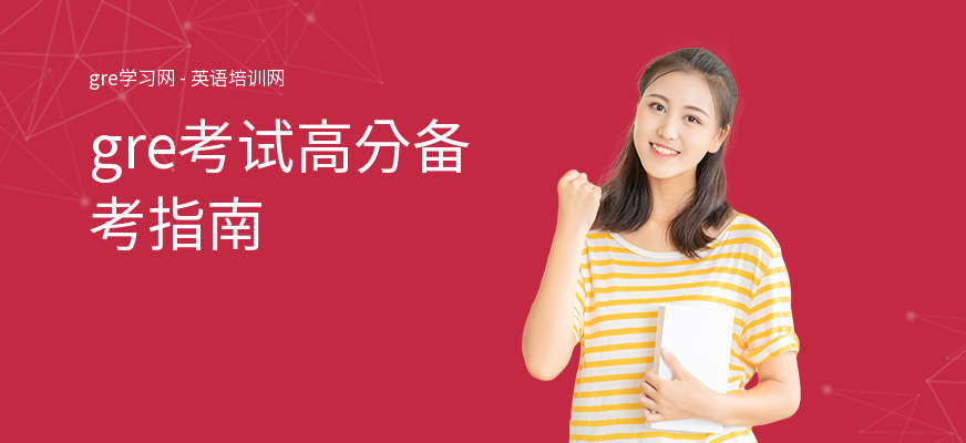 gre考试高分备考指南