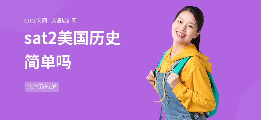 sat2美国历史简单吗