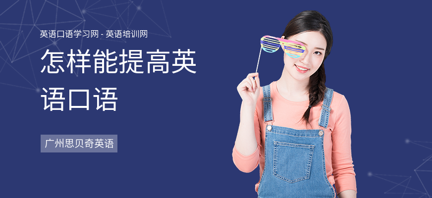怎样能提高英语口语