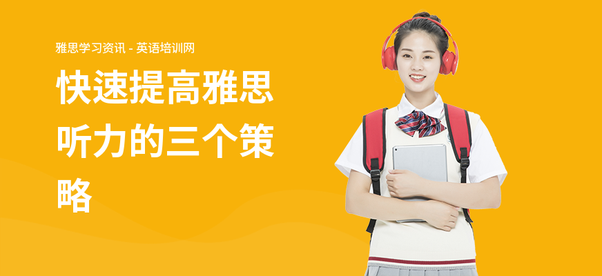 快速提高雅思听力的三个策略