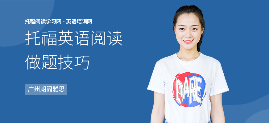托福英语阅读做题技巧