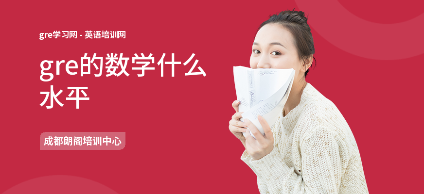 gre的数学什么水平