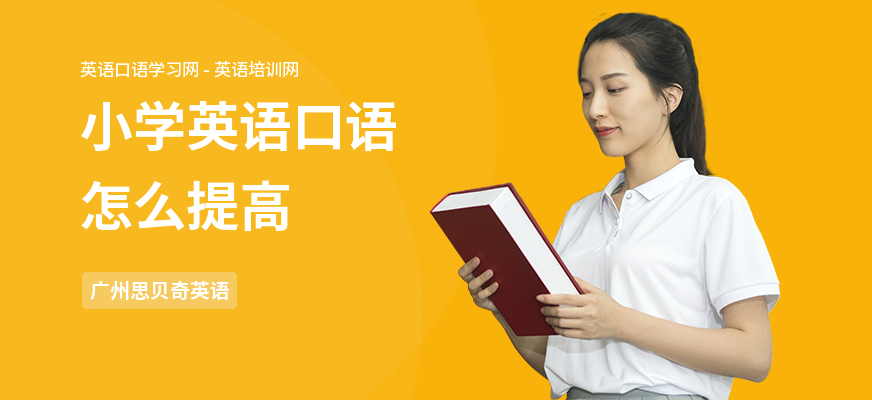 小学英语口语怎么提高