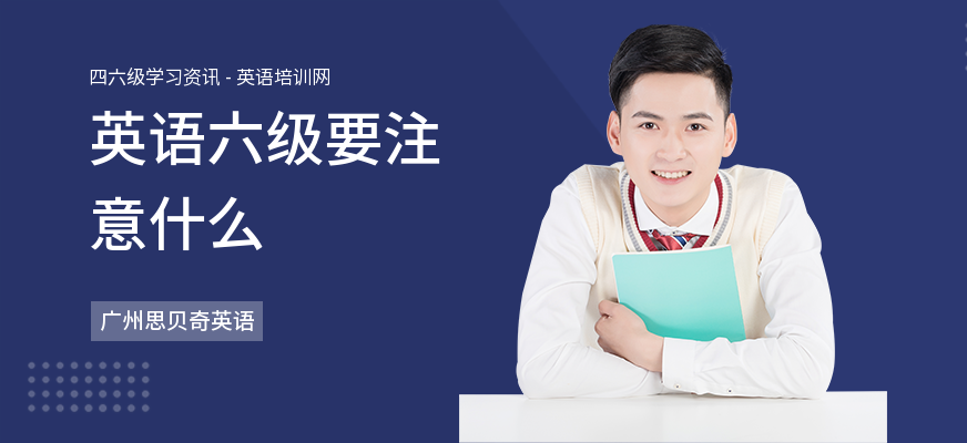 英语六级要注意什么