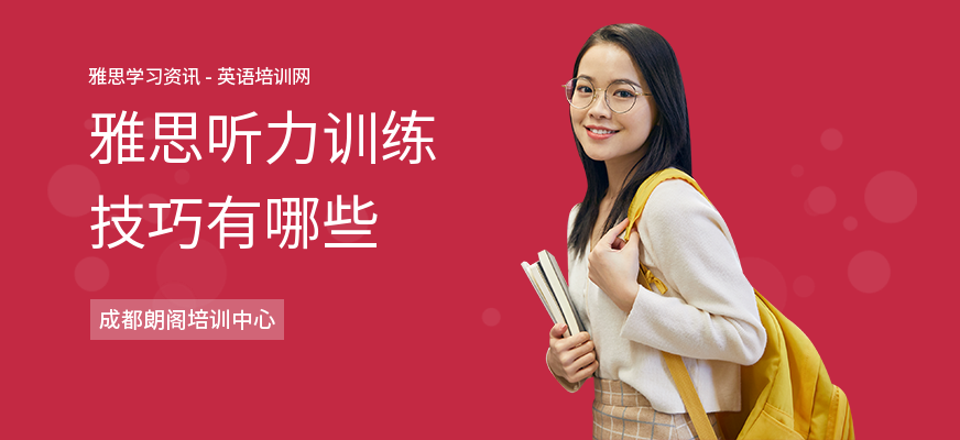 雅思听力训练技巧有哪些