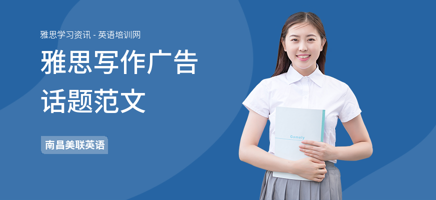 雅思写作广告话题范文